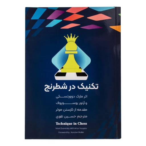 جلد کتاب تکنیک در شطرنج