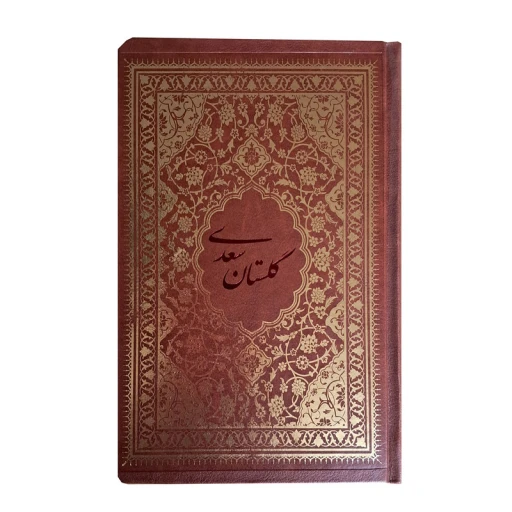 جلد کتاب کتاب گلستان سعدی انتشارات کیمیای خاموش