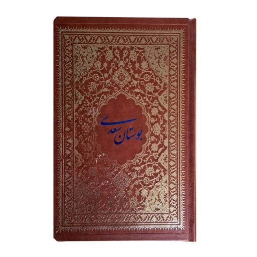 جلد کتاب کتاب بوستان سعدی انتشارات کیمیای خاموش