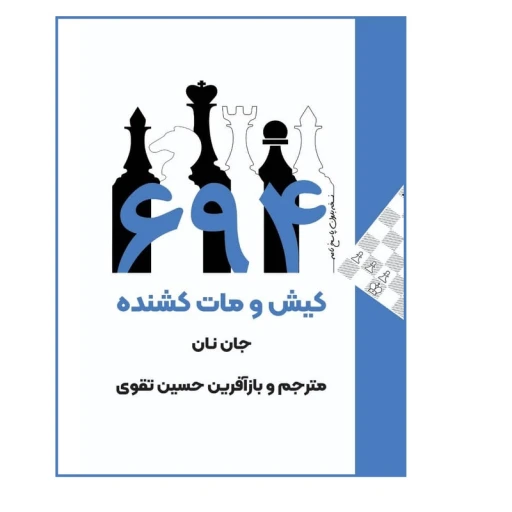جلد کتاب کتاب 694 کیش و مات کشنده اثر جان بان ترجمه حسین تقوی انتشارات کیمیای خاموش