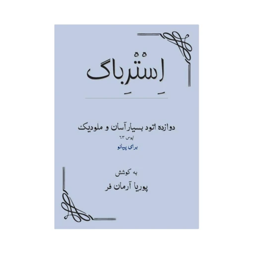 جلد کتاب کتاب دوازده اتود بسیار آسان و ملودیک اپوس 64 اثر پوریا آرمان فر انتشارات کیمیای خاموش