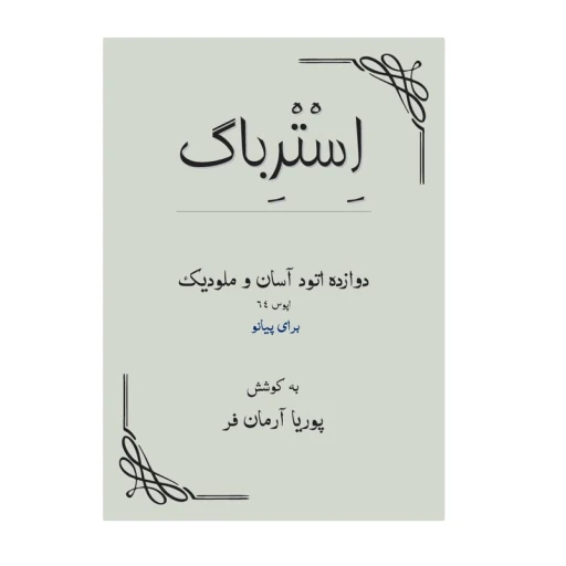 جلد کتاب کتاب دوازده اتود آسان و ملودیک اپوس 64 