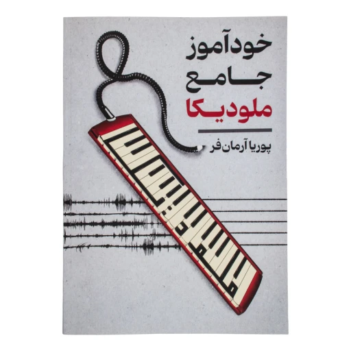 جلد کتاب خودآموز جامع ملودیکا