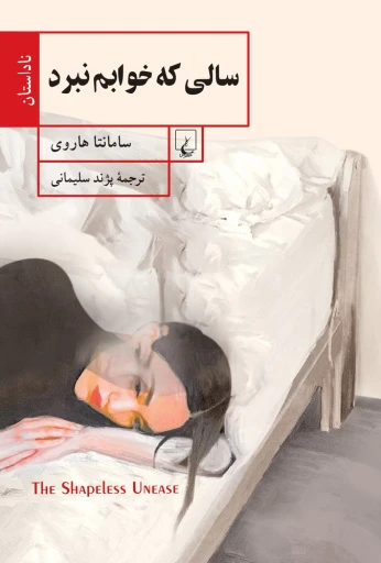 جلد کتاب سالي كه خوابم نبرد