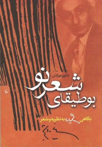 جلد کتاب بوطيقاي شعر نو