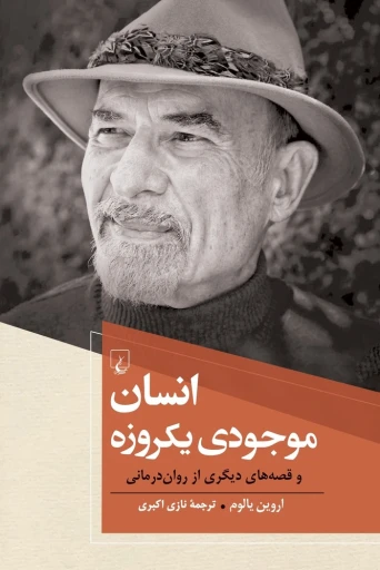 جلد کتاب انسان موجودي يكروزه