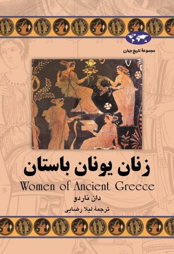 جلد کتاب زنان يونان باستان(60)