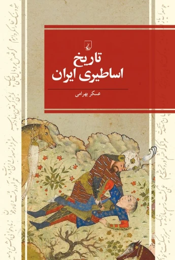 جلد کتاب تاريخ اساطيري ايران