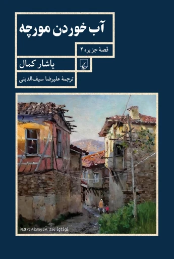 جلد کتاب آب خوردن مورچه ... قصه هاي جزيره 2
