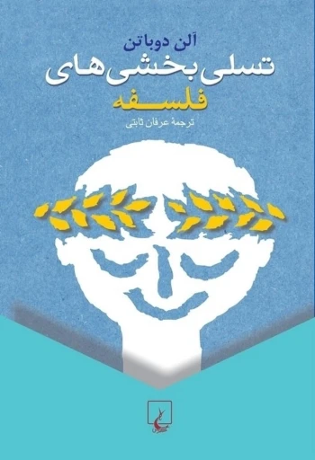 جلد کتاب تسلي بخشي‌هاي فلسفه‌