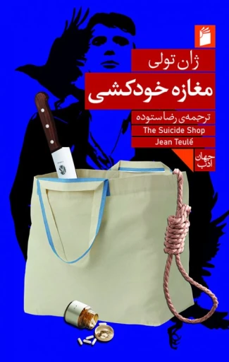 جلد کتاب مغازه خودکشي