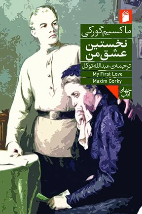 جلد کتاب نخستين عشق من