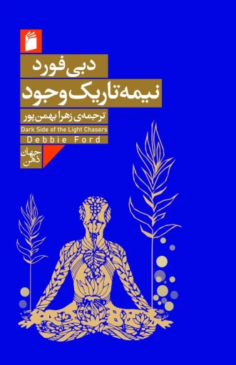 جلد کتاب نيمه تاريک وجود