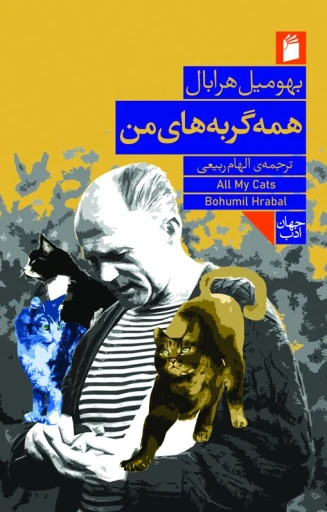 جلد کتاب همه گربه‌هاي من
