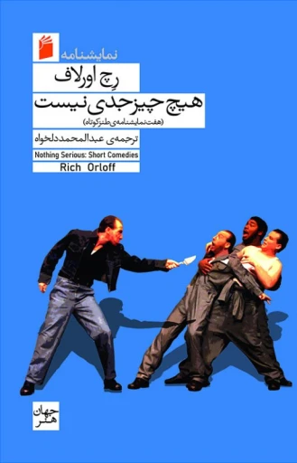 جلد کتاب هيچ‌چيز جدي نيست: هفت نمايشنامه‌ي طنز کوتاه
