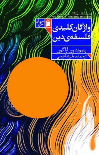 جلد کتاب واژگان کليدي فلسفه‌ي دين