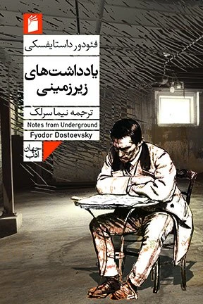 جلد کتاب يادداشت‌هاي زيرزميني