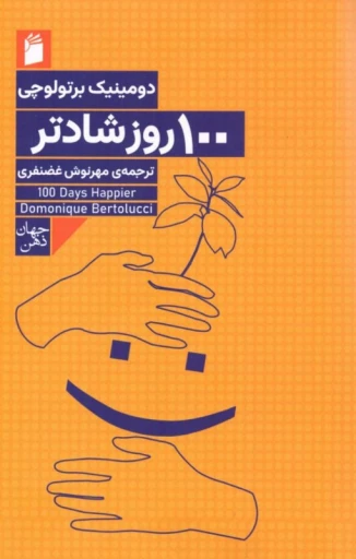 جلد کتاب ۱۰۰ روز شادتر