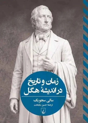 جلد کتاب زمان و تاريخ در انديشۀ هگل