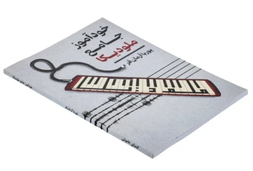 تصویر کتاب خودآموز جامع ملودیکا