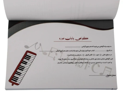 تصویر کتاب خودآموز جامع ملودیکا