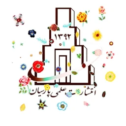 انتشارات علمی پارسیان