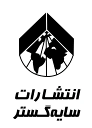 انتشارات سایه گستر