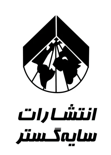 نشر انتشارات سایه گستر