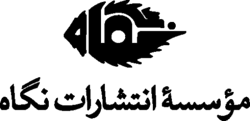 نشر موسسه انتشارات نگاه