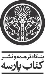 بنگاه ترجمه و نشر کتاب پارسه